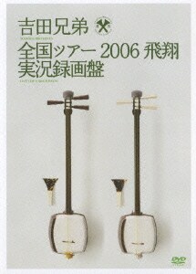 吉田兄弟／全国ツアー2006 飛翔 実況録画盤 [DVD]