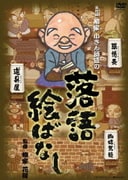 五代目 柳家 小さん師匠の 落語絵ばなし