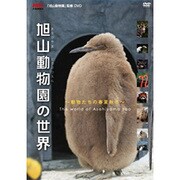 旭山動物園の世界～動物たちの春夏秋冬