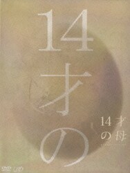ヨドバシ Com 14才の母 愛するために 生まれてきた 完全版 Dvd Box Dvd 通販 全品無料配達