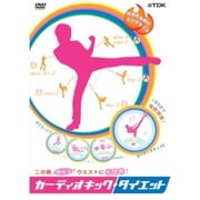 二の腕キュッ!ウエストにくびれ! カーディオキック・ダイエット