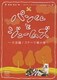 パンくんとジェームズ～大活躍!ステージ集の巻～ [DVD]