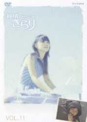 商品画像：Amazon.co.jp: 宮崎あおい主演 連続テレビ小説 純情きらり 完全 3