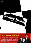 スウィート・ホーム DVD-BOX