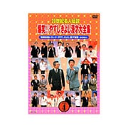 20世紀名人伝説 爆笑!!やすしきよし漫才大全集 VOL.4