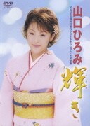 山口ひろみ ～輝き～