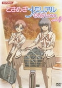 ときめきメモリアル OnlyLove vol.4
