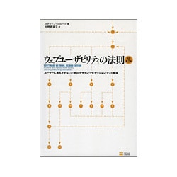 ヨドバシ.com - ウェブユーザビリティの法則―ユーザーに考えさせない