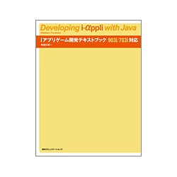 iアプリゲーム開発テキストブック―903i/703i対応 [単行本]