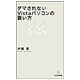 ダマされないVistaパソコンの買い方(MYCOM新書) [単行本]