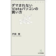 ダマされないVistaパソコンの買い方(MYCOM新書) [単行本]