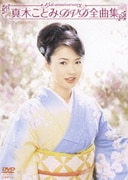 真木ことみDVD全曲集～真木ことみ15周年記念～