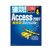 速効!図解Access 2007 総合版(速効!図解シリーズ) [単行本]