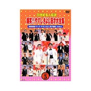 20世紀名人伝説 爆笑!!やすしきよし漫才大全集 VOL.5