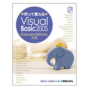 作って覚えるVisual Basic 2005 Express Edition入門 [単行本]
