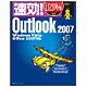 速効!図解Outlook 2007―Windows Vista・Office 2007対応 [単行本]