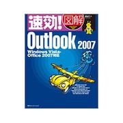 速効!図解Outlook 2007―Windows Vista・Office 2007対応 [単行本]