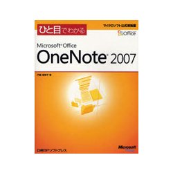 ひと目でわかるMicrosoft Office OneNote 2007 [単行本]