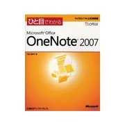 ひと目でわかるMicrosoft Office OneNote 2007 [単行本]