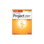 ひと目でわかるMicrosoft Office Project 2007 [単行本]