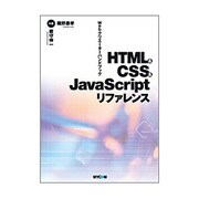 HTML & CSS & JavaScriptリファレンス―Webクリエーターハンドブック [単行本]