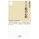 現代語訳 般若心経 [新書]