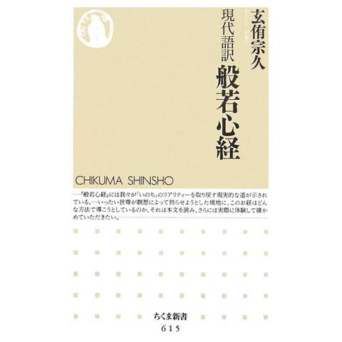 現代語訳 般若心経 [新書]