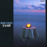 安全地帯Ⅰ Remember to Remember