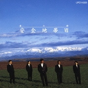 安全地帯Ⅶ～夢の都