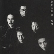 安全地帯Ⅷ～太陽