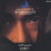 安全地帯Ⅵ～月に濡れたふたり