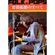 FOLK & POPS 吉田拓郎のすべて [単行本]