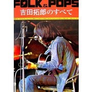 FOLK & POPS 吉田拓郎のすべて [単行本]