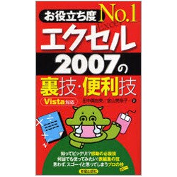 お役立ち度No.1エクセル2007の裏技・便利技 [単行本]
