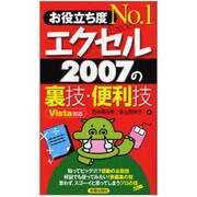 お役立ち度No.1エクセル2007の裏技・便利技 [単行本]