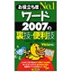 お役立ち度No.1ワード2007の裏技・便利技 [単行本]
