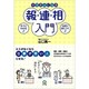 デキる人になる報・連・相入門 [単行本]