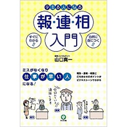 デキる人になる報・連・相入門 [単行本]