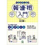 デキる人になる報・連・相入門 [単行本]
