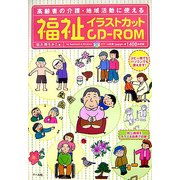 福祉イラストカットCD-ROM―高齢者の介護・地域活動に使える [単行本]