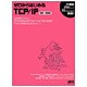 ゼロからはじめるＴＣＰ／ＩＰ　増補・新装版(アスキームック) [ムックその他]