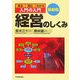 最新版 入門の入門 経営のしくみ―見る・読む・わかる [単行本]