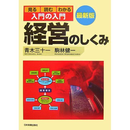 最新版 入門の入門 経営のしくみ―見る・読む・わかる [単行本]