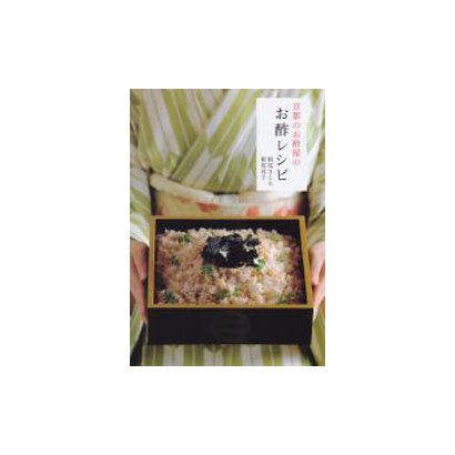 京都のお酢屋のお酢レシピ(アスキームック) [ムックその他]