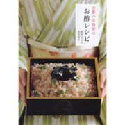 京都のお酢屋のお酢レシピ(アスキームック) [ムックその他]