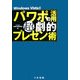 パワポの活用 超劇的プレゼン術―Windows Vista対応 [単行本]