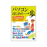 パソコンはじめの一歩 Vista版－Office2007対応 [単行本]
