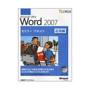 Microsoft Office Word 2007セミナーテキスト 応用編 [単行本]