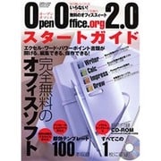 OpenOffice.org2.0スタートガイド－MS-Office互換!完全無料のオフィスソフト（TSUKASA MOOK 43 ツカサムックITシリーズ 10） [ムックその他]