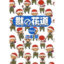 獣の花道 Vol.2－FF11・電撃の旅団外伝 [単行本]